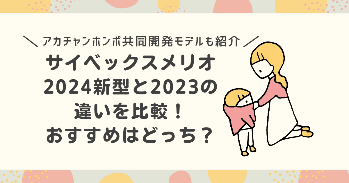 【口コミ】サイベックスメリオ2024新型と2023の違いを比較！おすすめはどっち？